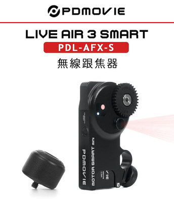 黑熊數位 PDMOVIE LIVE AIR 3 SMART PDL-AFX-S 無線跟焦器 迷你 智能對焦 自動追焦