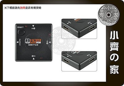 小齊的家 全新 HDMI切換器 SWITCH 免電源 鍍金端子 3進1出 1.3b 小型 支援1080p DVD PS3 HDTV 方型