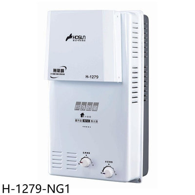 《可議價》豪山【H-1279-NG1】12公升屋外防風型RF式熱水器(全省安裝)