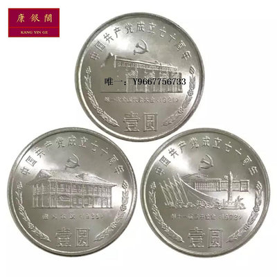 銀幣1991年建黨70周年紀念幣 中國共產黨成立70周年紀念幣 一套3枚