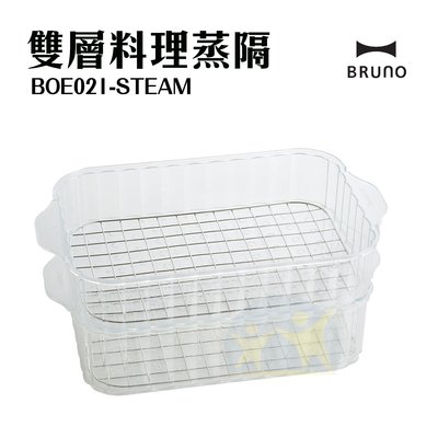 現貨 日本 BRUNO 『雙層料理蒸隔』電烤盤專用配件 BOE021-STEAM 蒸籠 蒸海鮮 蒸隔【享知足】