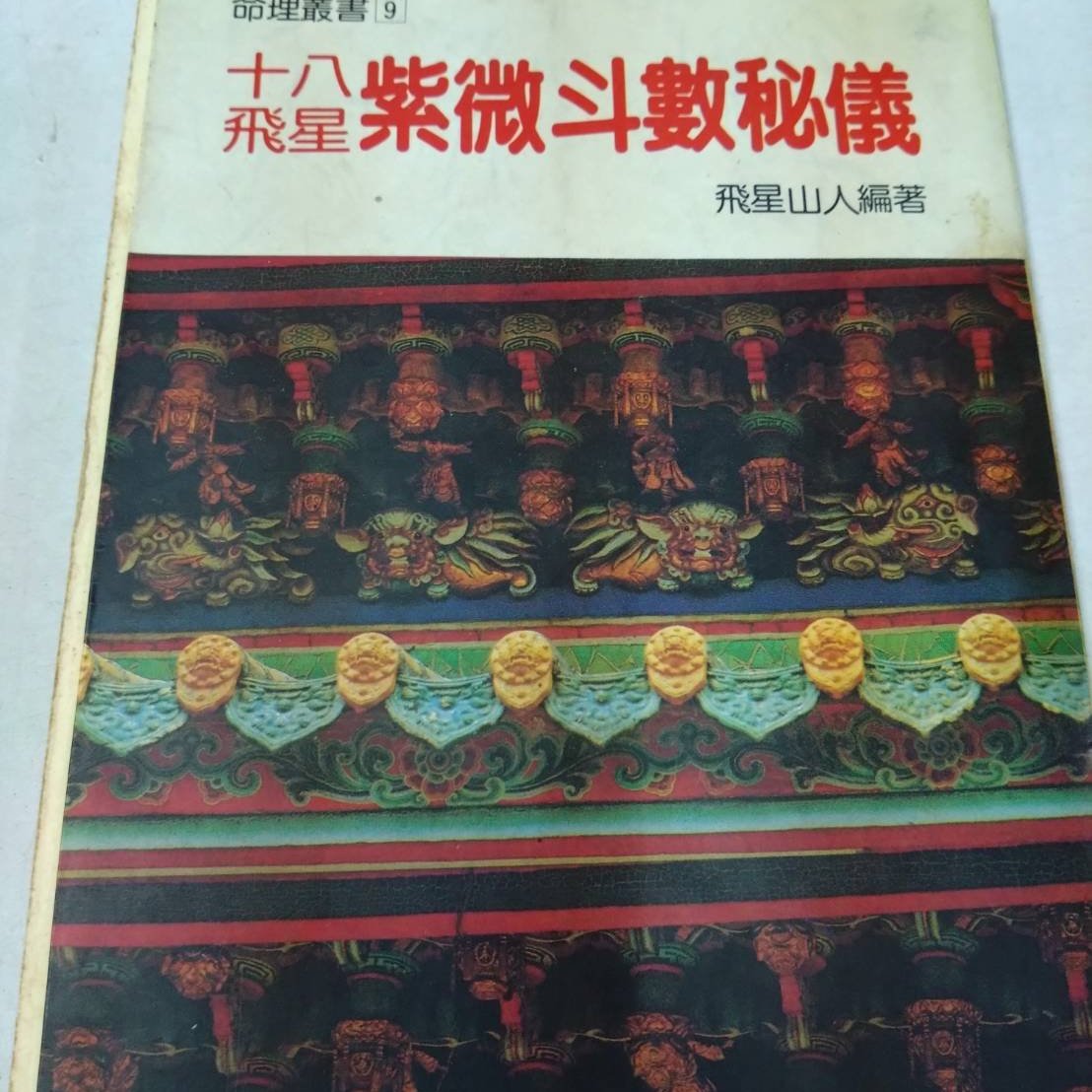 書皇8952：命理A1-4gh☆2001年『十八飛星紫微斗數秘儀』飛星山人《漢風 