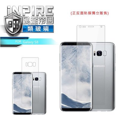 --庫米--iNPIRE SAMSUNG Galaxy S8 極薄 9H PET 保護貼 玻璃貼 保護膜 背貼(內縮)
