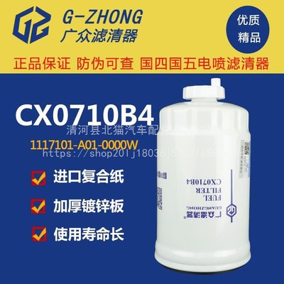 CX0710B4柴油濾芯柴濾 1117101-A01-0000W貨車 濾清器油水分離器
