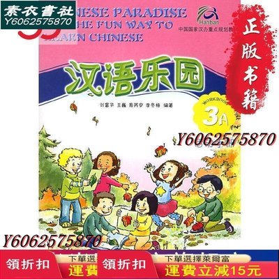 漢語樂園·活動手冊（3A）（附CD-ROM  書 正版外語 語言 學習【素衣書社】5827