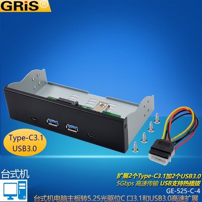 Type-C3.1電腦USB3.0桌機光驅位5.25前置面板4口HUB擴充卡