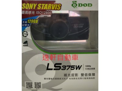 (逸軒自動車)SONY感光元 送32G記憶卡DOD LS375W 行車記錄器WDR 145度F1.6大光圈6G玻璃鏡頭