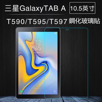 SAMSUNG TAB A 10.5 平板玻璃貼 鋼化玻璃貼 T590 T595 T597 保護貼 螢幕貼