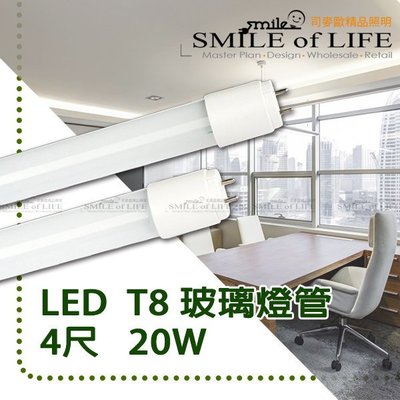 舞光10支免運費LED-T8-20W玻璃燈管4尺 取代傳統T8燈管 另售LED燈泡.崁燈☆司麥歐LED精品照明