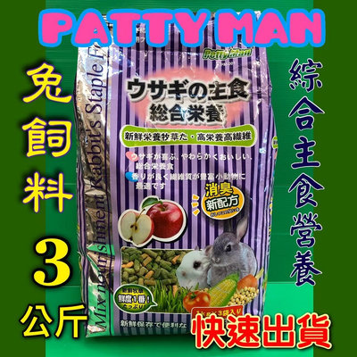 💥CHOCO寵物💥PettyMan ➤紫色 PM-001 愛兔綜合營養主食3kg /包➤ 新配方 高纖消臭營養綜合主食飼料