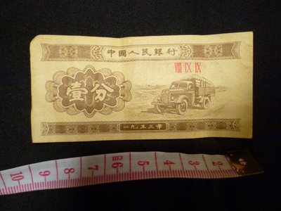 17~中國人民銀行1953年~壹分(免運費~只有這一張)絕版紙鈔~收藏用