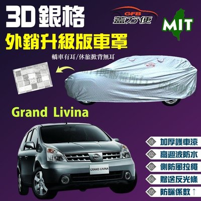 【蓋方便】3D銀格（4WD-M。免運）加厚台製外銷版現貨車罩《裕隆》Grand Livina 雷米娜 可自取
