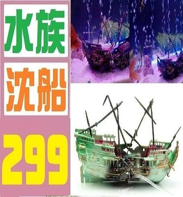 【三峽好吉市】魚缸 造景 裝飾 水族箱 打氣機 外掛過濾器 小型 大型沈船 孔雀魚飼料