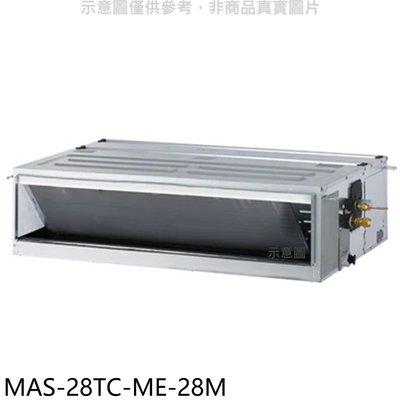《可議價》萬士益【MAS-28TC-ME-28M】定頻吊隱式分離式冷氣(含標準安裝)