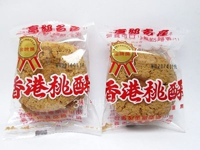 【3號味蕾】(單包裝) 義香珍香港桃酥 蛋素  300克/分裝包