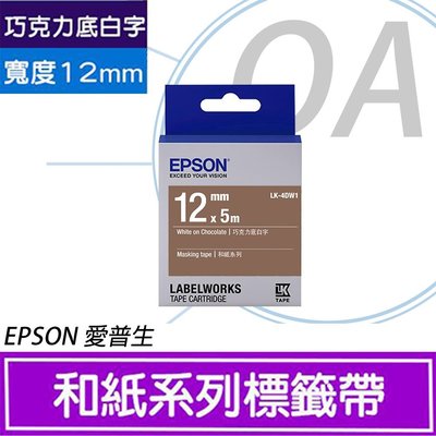 OA小舖 / EPSON 12mm 和紙系列標籤帶 LK-4DW1 巧克力底白字《含稅》