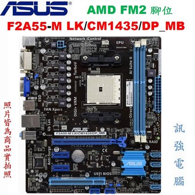 華碩 F2A55-M LK/CM1435/DP_MB 主機板 【支援 Socket FM2 處理器、DDR3】附後擋板