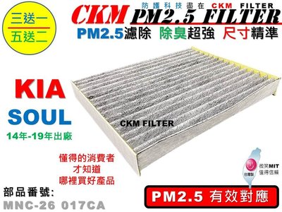 【CKM】起亞 KIA SOUL 1.6 2.0 14年-19年 超越 原廠 PM2.5 活性碳冷氣濾網 空氣濾網 靜電