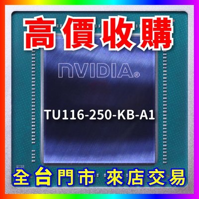 【熊專業】 顯示卡晶片 TU116-250-KB-A1 全台六門市 CPU RAM 回收 長期好夥伴