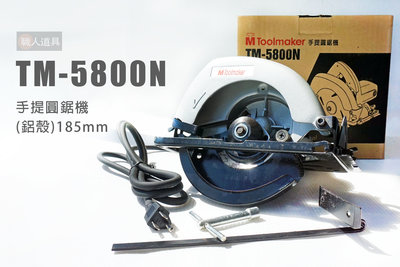 ToolMaker TM-5800N 手提圓鋸機 鋁殼 185mm 圓鋸機 切割機