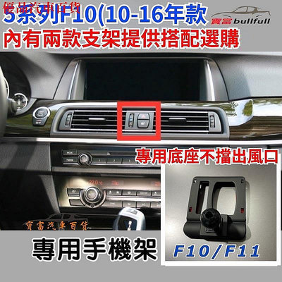 【熱賣精選】BMW 5系列F10F11手機架 專用底座適用1117 F10F11 不擋冷氣口 牢固無異音