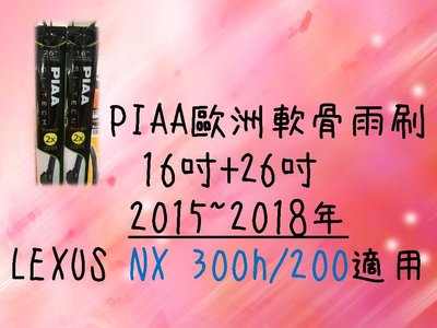 亮晶晶小舖-PIAA歐洲軟骨雨刷 (16+26吋) LEXUS NX300h/200 車款適用 前擋雨刷 軟骨雨刷