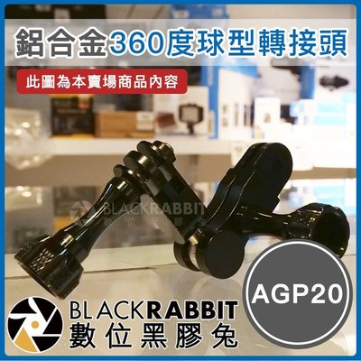 數位黑膠兔【 AGP20 鋁合金 360度 球型轉接頭 】 Osmo Action GoPro 8 運動相機 金屬支架