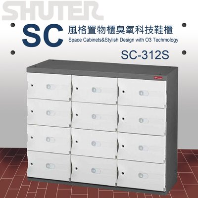 SC-312S 樹德 SC風格置物櫃/臭氧科技鞋櫃