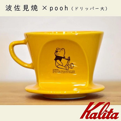 【沐湛伍零貳】Kalita X Disney 聯名款 波佐見燒 小熊維尼 陶瓷 濾杯 手沖咖啡 HA102 POOH
