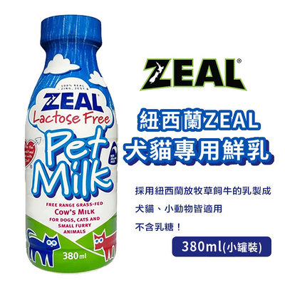 紐西蘭ZEAL 真致 犬貓專用鮮乳「380ml小罐」(不含乳糖) 寵物用 牛奶 幼貓 幼犬 貓咪 小動物