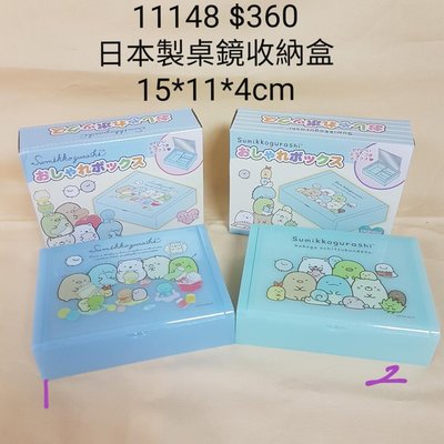 【日本進口】角落生物/角落小夥伴~日本製桌鏡收納盒$360 #只有各1個