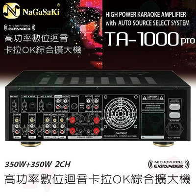 【NaGaSaKi】TA-1000PRO 350W+350W 2CH 高功率數位迴音卡拉OK綜合擴大機 全新公司貨