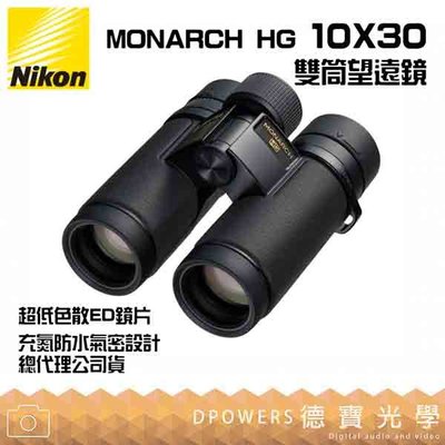 [德寶-高雄]【送高科技纖維布+拭鏡筆】Nikon MONARCH HG 10X30 超低色散ED鏡片 雙筒望遠鏡