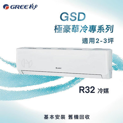 ★全新品★GREE格力 2-3坪極豪華系列變頻冷專分離式冷氣 GSD-23CO/GSD-23CI R32冷媒