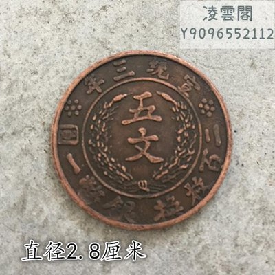 大清銅板銅幣宣統三年五文二百文換銀幣一元大清銅板直徑2.9厘米凌雲閣錢幣