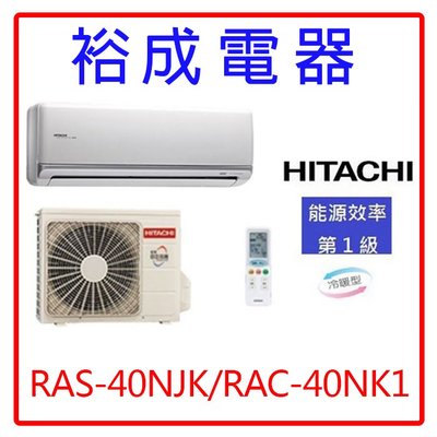 【裕成電器‧電洽爆低價】日立變頻頂級型冷暖氣RAS-40NJK/RAC-40NK1另售CU-PX40BHA2 大金