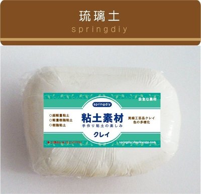 [springdiy粘土素材]黏土素材∕琉璃土200g 特級樹脂土 公仔 麵包花 糖果 水果 台灣製造
