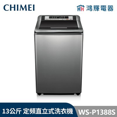 鴻輝電器 | CHIMEI 奇美 WS-P1388S 13公斤 定頻直立式洗衣機