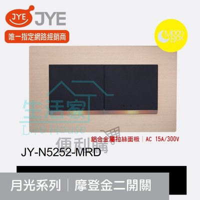 【生活家便利購】《附發票》中一電工 月光系列 JY-N5252-MRD 摩登金 二開關 鋁合金屬拉絲面板
