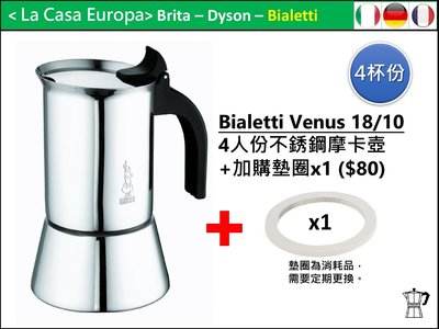 [My Bialetti] Venus 4杯份 18/10 不鏽鋼摩卡壺+加購墊圈x1 。或再加購瓦斯爐架(+60)。