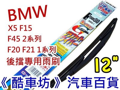 《酷車坊》日本製 NWB 原廠正廠OEM 後擋風玻璃專用雨刷 BMW F45 GT 2系列 另空氣濾芯 機油芯 冷氣濾網