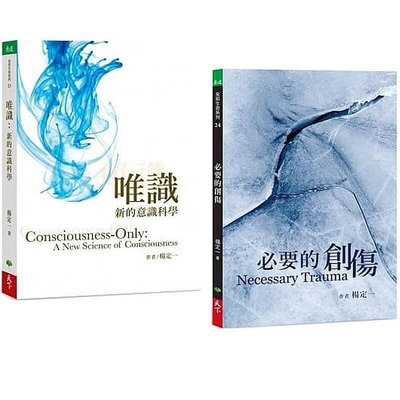 楊定一《必要的創傷》天下生活唯識新的意識科學