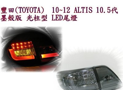 新店【阿勇的店】TOYOTA 2010~2013 ALTIS 10.5代 墨殼版光柱型 LED尾燈 altis 尾燈