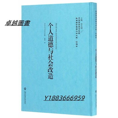 個人道德與社會改造 Reinhold Niebuhr 2017-4 上海社會科學院出版社   市集  全台最大的網路購物市集-卓越圖書