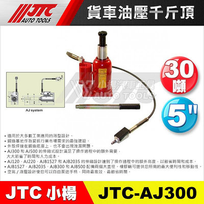【小楊汽車工具】JTC AJ300 貨車油壓千斤頂(30T)