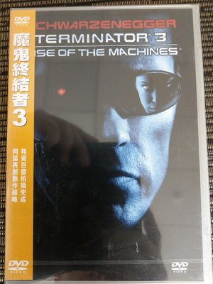 DVD--電影 魔鬼終結者 3 (保護級) (非 蔡琴 姜育恆)