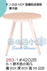╭☆雪之屋☆╯BB283-1#4202B 原木色小茶几 / 實木腳