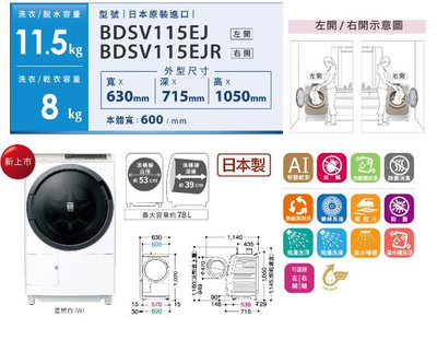 家電專家(上晟) HITACHI 日立滾筒洗脫烘BDSV115EJ左開另有BDSV115EJR右開