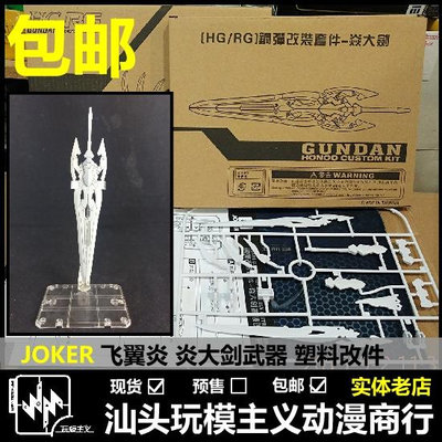 JOKER 台版 1/144 HG/RG/HGBF 飛翼零式炎大劍/焱大劍 改件