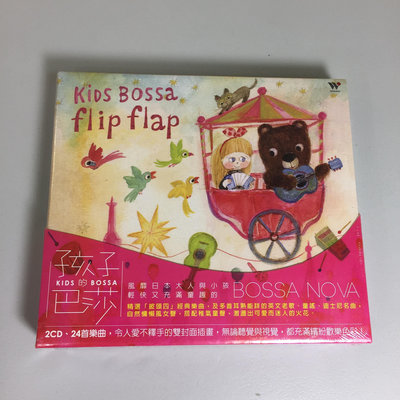 【舊世主全新未拆兒童】側標 孩子的巴莎 KIDS BOSSA FLIP FLAP 2CD 紙殼